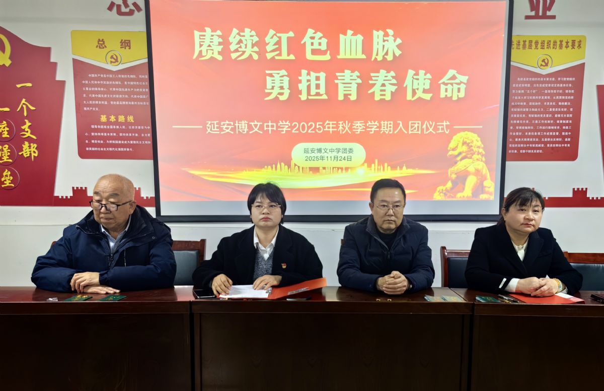 赓续红色血脉 勇担青春使命——延安博文中学2025年秋季学期入团仪式